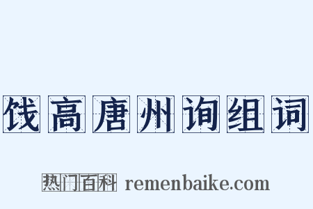 饯高唐州询组词是什么意思的图片
